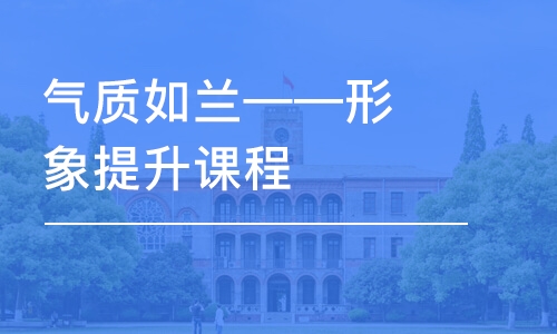 长沙气质如兰——形象提升课程