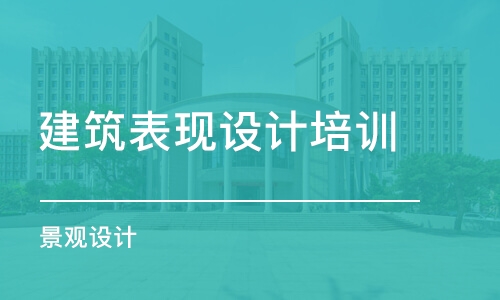 沈阳建筑表现设计培训