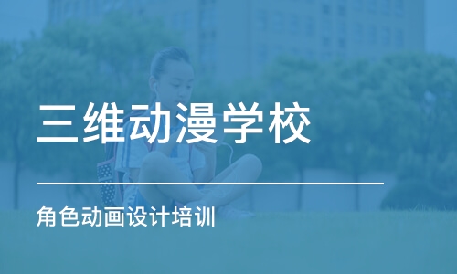 西安三维动漫学校