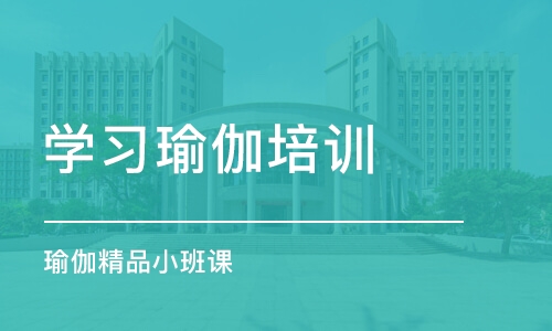 武汉学习瑜伽培训