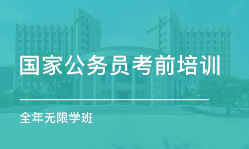 南京国家公务员考前培训