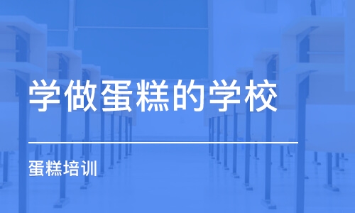 苏州学做蛋糕的学校