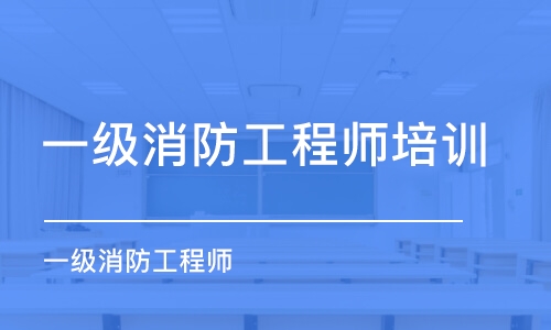 南京 一级消防工程师培训班