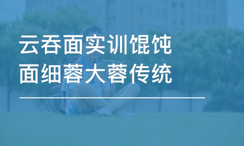 昆明云吞面实训馄饨面细蓉大蓉传统特色云吞面