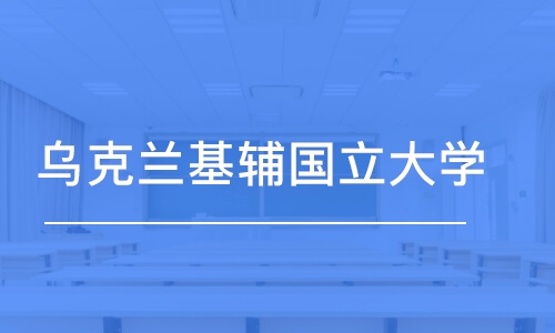 北京乌克兰基辅国立大学