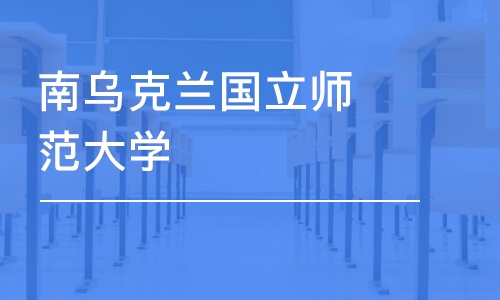 北京南乌克兰国立师范大学