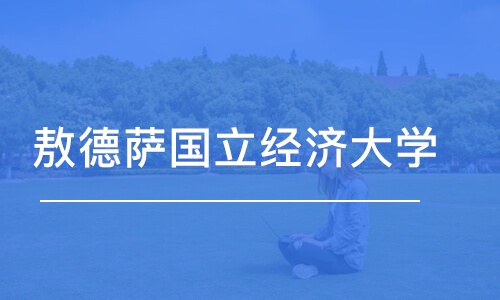 北京敖德萨国立经济大学