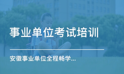 合肥事业单位考试培训学校