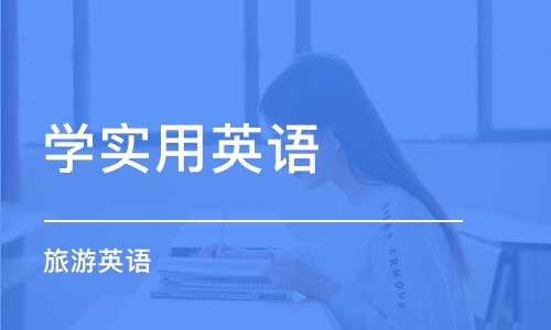 合肥学实用英语