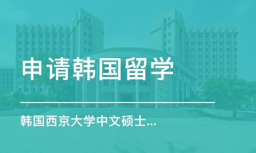 天津韩国西京大学中文硕士学位班