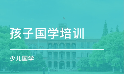 南京孩子国学培训班