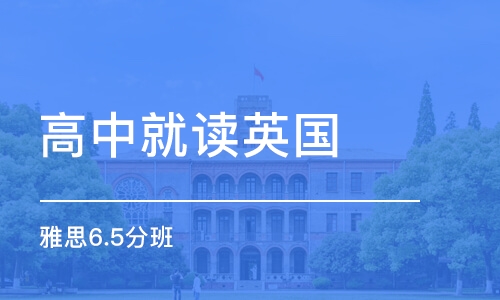 西安高中就读英国