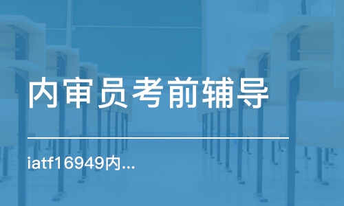 青岛iatf16949内审员青岛培训