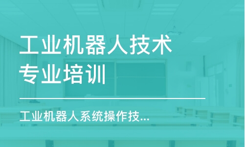 苏州工业机器人技术专业培训