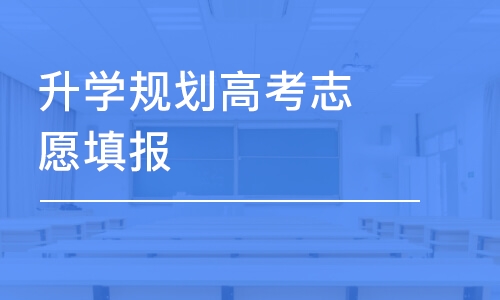 苏州升学规划高考志愿填报