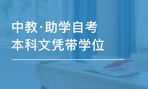 武汉中教·助学自考本科文凭带学位