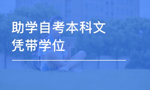 东莞助学自考本科文凭带学位