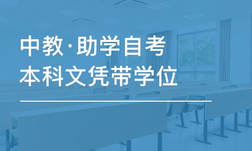 成都中教·助学自考本科文凭带学位