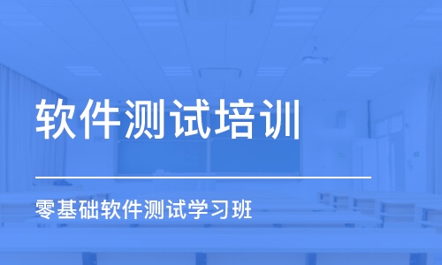 南京零基础软件测试学习班