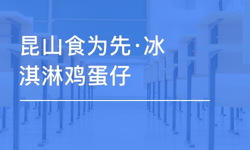 苏州昆山食为先·冰淇淋鸡蛋仔