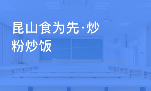 苏州昆山食为先·炒粉炒饭