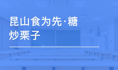 苏州昆山食为先·糖炒栗子