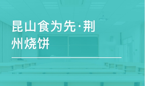 苏州昆山食为先·荆州烧饼