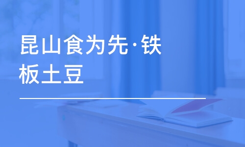 苏州昆山食为先·铁板土豆/豆腐