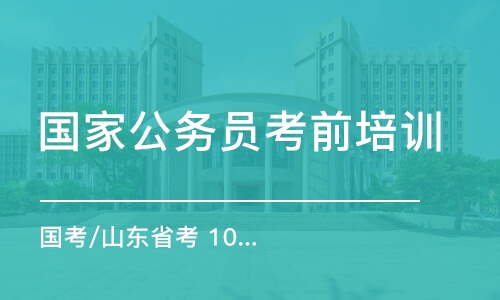 济南国考/山东省考 10节面试热点分析线上课