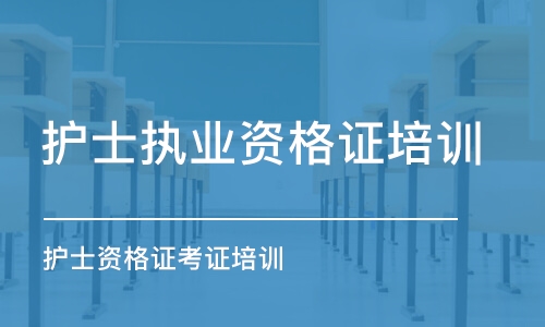 成都金英杰·护士资格证考证培训