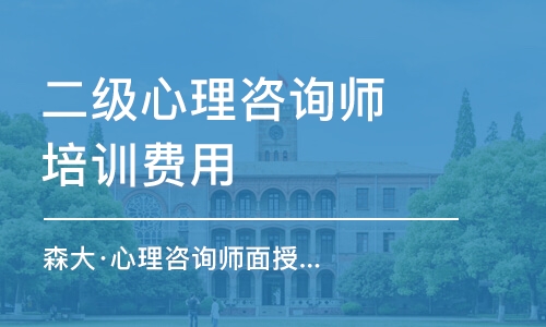 深圳森大·心理咨询师面授实操培训班