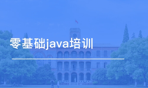 长沙零基础java培训