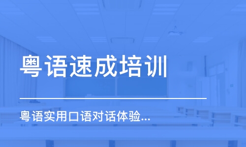 无锡粤语实用口语对话体验课