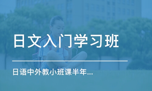 佛山日语入门学习班