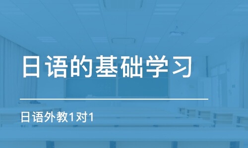 深圳日语外教1对1