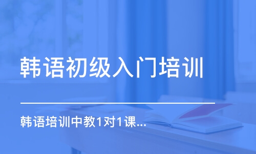 深圳韩语初级入门培训班