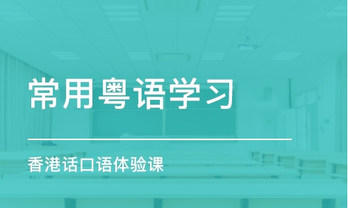 深圳常用粤语学习