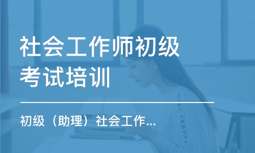 广州社会工作师初级考试培训