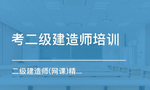 广州考二级建造师培训机构