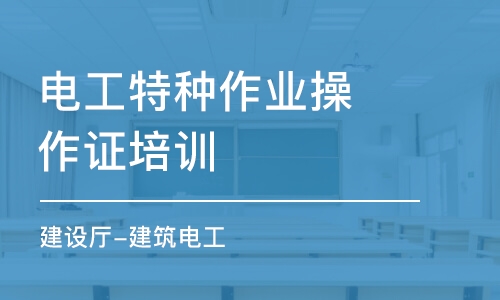 广州电工特种作业操作证培训