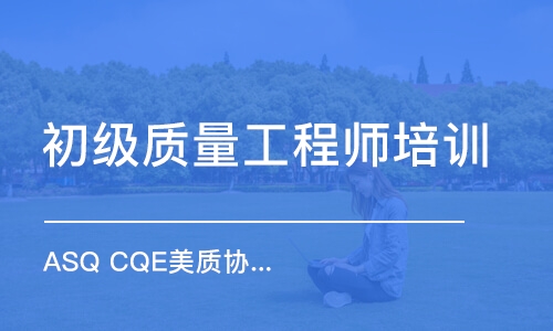 武汉ASQ CQE美质协注册质量工程师