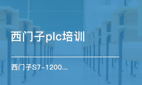 上海西门子plc培训