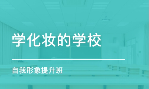 郑州学化妆的学校