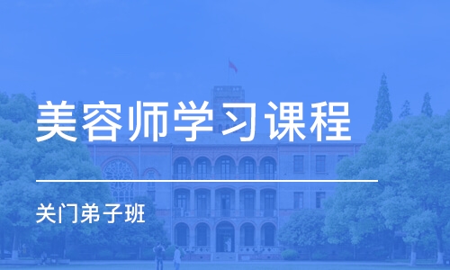 西安美容师学习课程