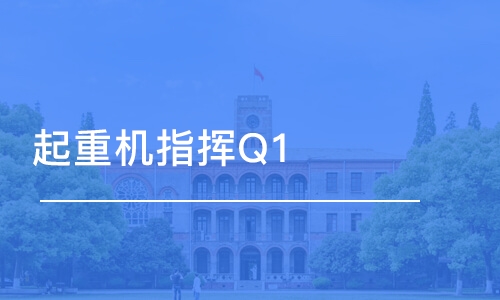 长沙起重机指挥Q1