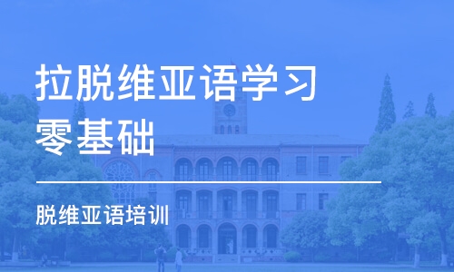 深圳拉脱维亚语学习零基础