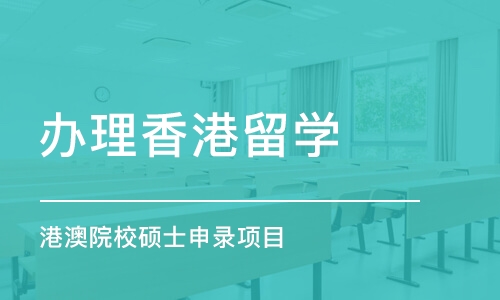 常州办理香港留学