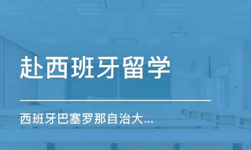 常州西班牙巴塞罗那自治大学