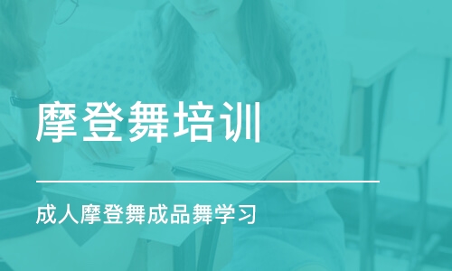 北京成人摩登舞成品舞学习