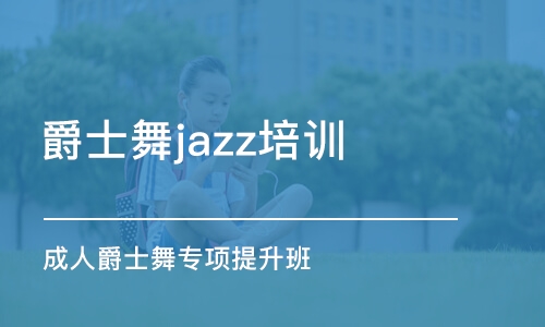 北京爵士舞jazz培训